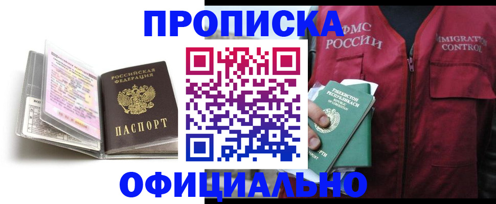 прописка 2025 в Салехарде